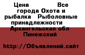 Nordik Professional 360 › Цена ­ 115 000 - Все города Охота и рыбалка » Рыболовные принадлежности   . Архангельская обл.,Пинежский 